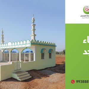 مشروع بناء المساجد