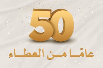 إنجازات رائدة لزكاة العثمان امتدت لـ50 عاماً داخل الكويت