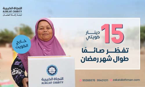 مشروع افطار الصائم (سلال) خارج الكويت للعام 1446 هـ – 2025م